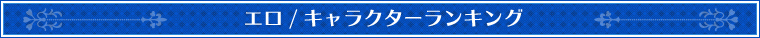 エロキャラランキング