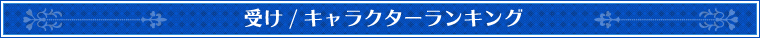 受けキャラランキング