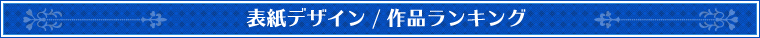 表紙デザインランキング