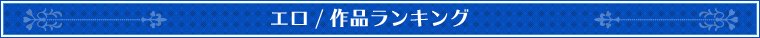 エロ作品ランキング