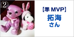 【準MVP】拓海さん