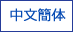 中文簡体