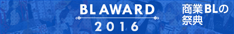 第7回 BLアワード2016