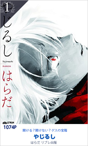 1位 やじるし 1074P はらだ／リブレ出版