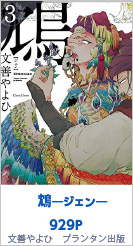 3位 鴆―ジェン― 929P 文善やよひ／プランタン出版