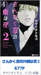 4位 さんかく窓の外側は夜（2） 677P ヤマシタトモコ／リブレ出版