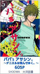 5位 パパ's アサシン。〜ダニエルは飛んでゆく。〜 605P SHOOWA／大洋図書