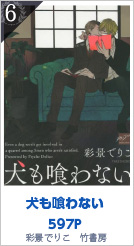 6位 犬も喰わない 597P 彩景でりこ／竹書房