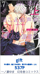 7位 gift 白い獣の、聞こえぬ声の、見えない温度の、(上)  537P 一ノ瀬ゆま／幻冬舎コミックス