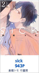 2位 sick 943P 倉橋トモ／竹書房