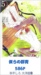 5位 僕らの群青 586P 秋平しろ／大洋図書