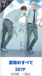 7位 群青のすべて 397P 古矢渚／一迅社