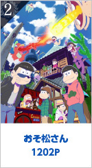 2位  1202P おそ松さん