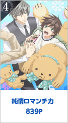 4位  839P 純情ロマンチカ3