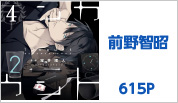 4位　前野智昭 615P