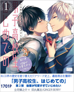 1位 彼らの恋の行方をただひたすらに見守るCD「男子高校生、はじめての」 （第２弾　後輩が可愛すぎていじめたい） 1701P ／