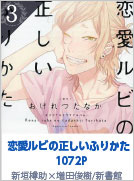 3位 恋愛ルビの正しいふりかた  1072P おげれつたなか／新書館〈CD〉