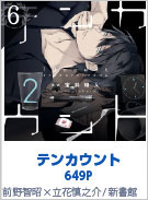6位 テンカウント 2 649P 宝井理人／新書館〈CD〉