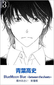 3位　青葉高史 BlueMoon,Blue ~between the sheets~ 