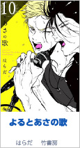 10位 よるとあさの歌 1821P はらだ／竹書房