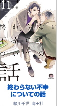 11位 終わらない不幸についての話 1806P 緒川千世／海王社