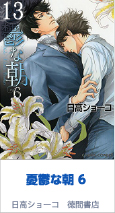 13位 憂鬱な朝 6 1639P 日高ショーコ／徳間書店
