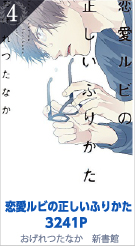 4位 恋愛ルビの正しいふりかた 3241P おげれつたなか／新書館