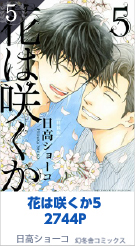 5位 花は咲くか5 2744P 日高ショーコ／幻冬舎コミックス
