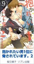 9位 抱かれたい男1位に脅されています。2 初回限定版 1900P 桜日梯子／リブレ出版