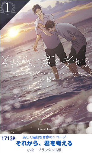1位 それから、君を考える 1713P 小松／プランタン出版