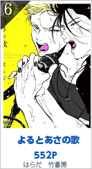 6位 よるとあさの歌 552P はらだ／竹書房