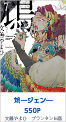 7位 鴆―ジェン― 550P 文善やよひ／プランタン出版