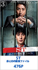 3位  476P ST 赤と白の捜査ファイル
