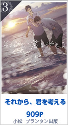 3位 それから、君を考える 909P 小松／プランタン出版