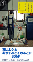 4位 おはようとおやすみとそのあとに 806P 波真田かもめ／KADOKAWA（メディアファクトリー）