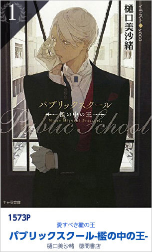 1位 パブリックスクール-檻の中の王- 1573P 樋口美沙緒yoco／徳間書店
