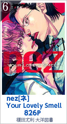 6位 nez[ネ] Your Lovely Smell 826P 榎田尤利湖水きよ／大洋図書