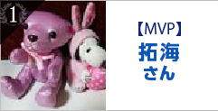 【MVP】拓海さん