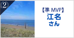【準MVP】江名さん