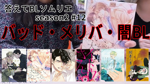 YouTube 答えてBLソムリエ！