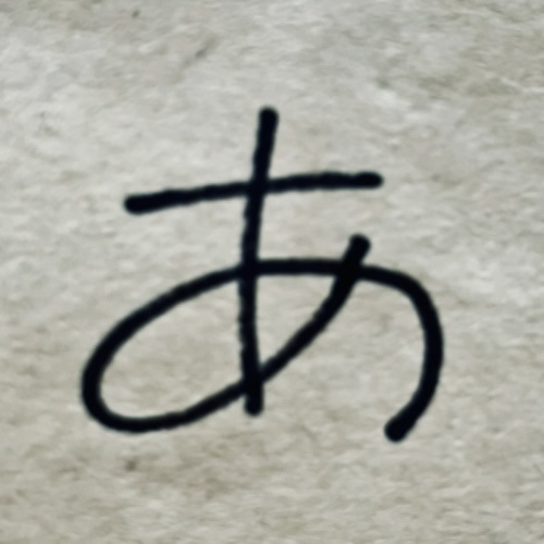 あさだ2枚