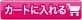 カートに入れる