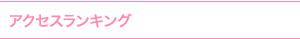 アクセスランキング