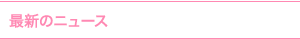 最新のBLニュース