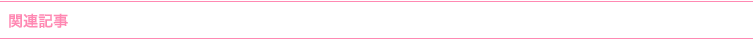 関連記事