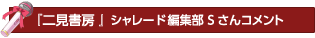 二見書房 シャレード編集部 Sさんコメント