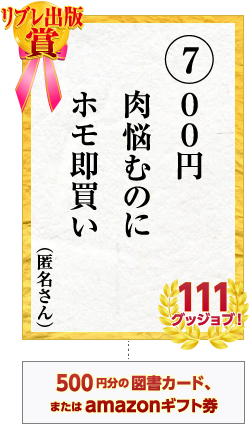 リブレ出版賞 ７００円　肉悩むのに　ホモ即買い　匿名さん 111グッジョブ！　500円分の図書カード、またはamazonギフト券