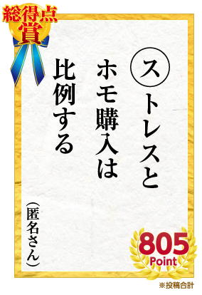 総得点賞 ストレスと ホモ購入は 比例する　匿名さん　805Point