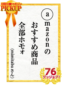 amazonの　おすすめ商品　全部ホモォ　mimitabuさん 76グッジョブ！