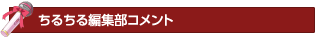 ちるちる編集部コメント